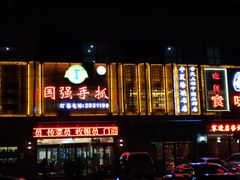 门面-国强手抓(北京西路店)