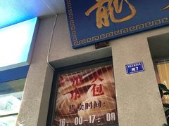 门面-盘飧市(春熙路店)