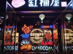 门面-·缸桶屋·韩式牛肋条自助烤肉(西湖D11店)