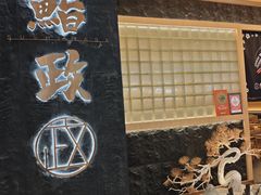 -鮨政· Omakase(福州万象城店)