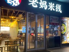 门面-老妈米线(木渎影视城店)
