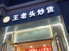 门面-王老头炒货(天坛东路店)