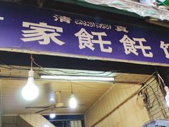 -贾家饦饦馍(回民街店)