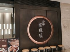 -香港龙凤楼(陆家嘴中心店)
