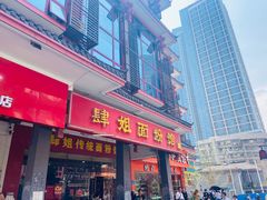 门面-肆姐面粉馆(坡子街店)
