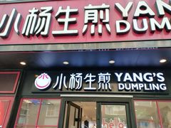 -小杨生煎(福州路店)