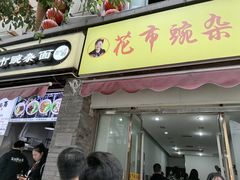 门面-花市豌杂面(民生路店)