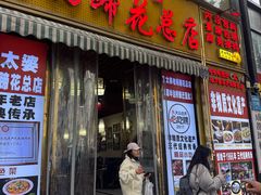 -易老妈蹄花.特色川菜(人民公园总店)