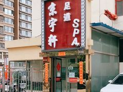 -富侨健康.非遗足道(建国门店)