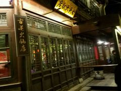 门面-古关火锅店(古北水镇景区店)