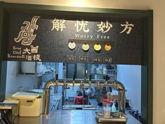 -乐三里屯面馆(阿那亚店)
