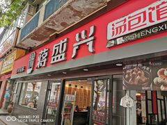 门面-老盛兴汤包馆(江宁一店)