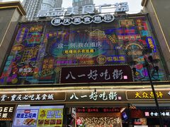 -八一好吃街·高品美食广场