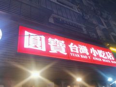 -圆宝台湾小吃(迎津街店)