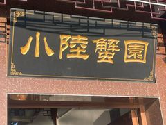-小陆莲花蟹园农家乐(莲花岛店)