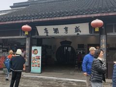 -咸亨酒店•非遗绍兴菜•中华老字号(堂吃餐厅)