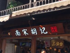 门面-南宋胡记(杭州河坊街店)