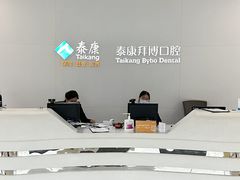-泰康拜博口腔医院(江北总院)