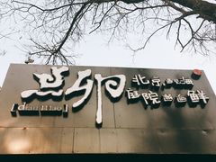 -顺承小院儿
