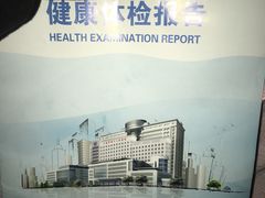 -上海市第十人民医院体检中心