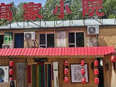 -高家小院铁锅炖大鹅(哈西高铁站店)