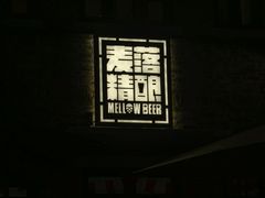 -麦落精酿啤酒餐吧(先农大院店)