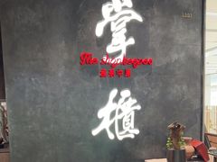 -掌柜的店·河南菜(世茂店)
