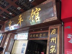门面-太平馆西餐厅(北京路店)