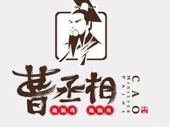 -曹丞相·地锅鸡·地锅鱼(武林店)