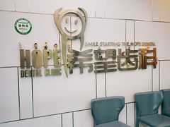 -希望齿科(河西店)