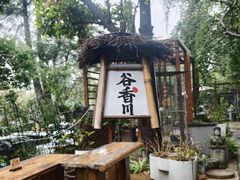 -谷咖啡·鲜花绿植花园餐厅