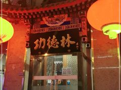 -功德林素菜饭庄(前门店)