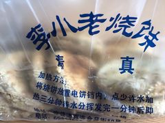 -李小老烧饼(常营民族家园店)