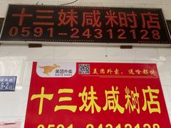 门面-十三妹咸米时店