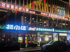 -杨小佳·齐齐哈尔烤肉·烤串(广州店)