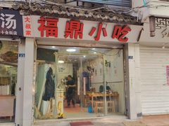 -大叔家福鼎小吃(十全街店)