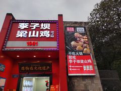 -李子坝梁山鸡(李子坝大鸡哥店)