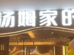 -汤姆家的牛排意面披萨(新城市广场店)