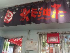 门面-大王油茶(磁器口店)