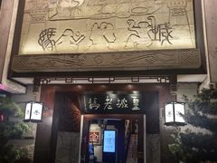 -皇城老妈火锅(琴台店)