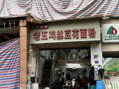 -老五鸡丝豆花面粉(瑞金北路68号院店)