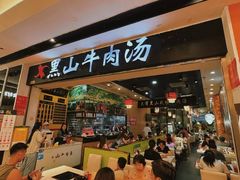 -黑山牛肉汤火锅(花城汇店)