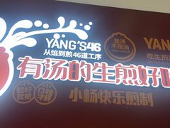 -小杨生煎(松江大学城店)