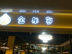 门面-金米客烤肉自助(中山路茂业时代城店)