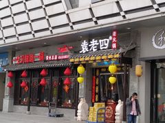 门面-重庆袁老四火锅(武进万达店)