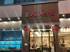 -权记避风塘(鸿记店)