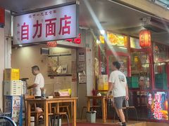 -华兴街自力面店