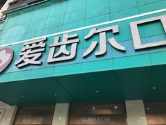 -爱齿尔口腔美学种植中心(永清院)