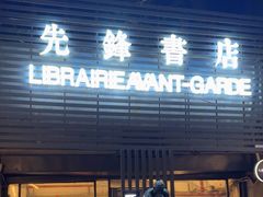 -先锋书店(五台山总店)
