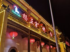 -杨正宗烤全羊(北二环店)